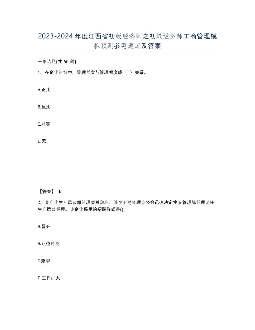 2023-2024年度江西省初级经济师之初级经济师工商管理模拟预测参考题库及答案