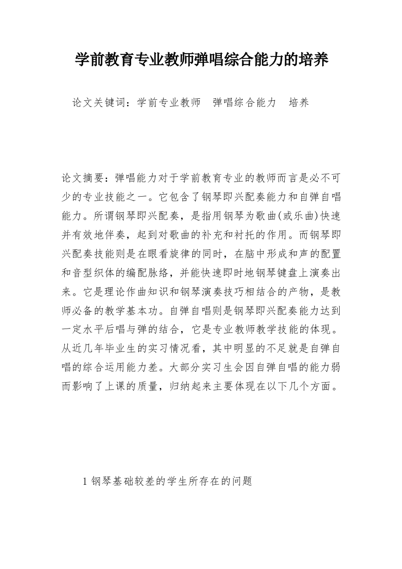 学前教育专业教师弹唱综合能力的培养