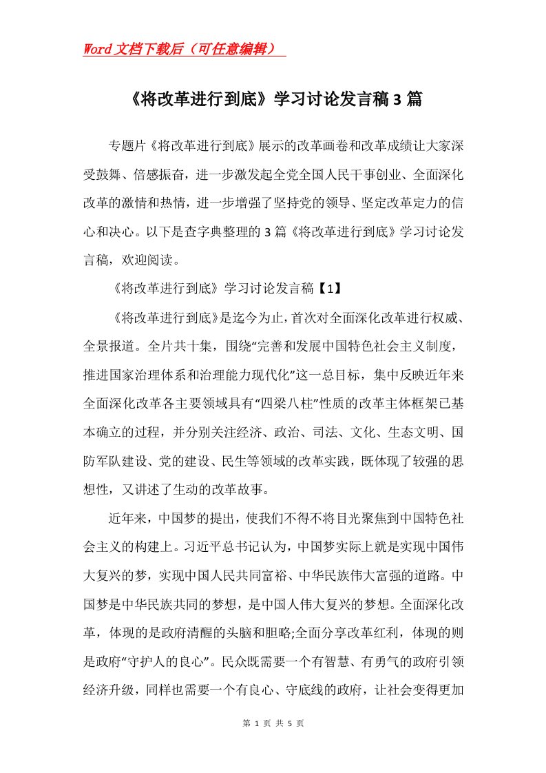 将改革进行到底学习讨论发言稿3篇