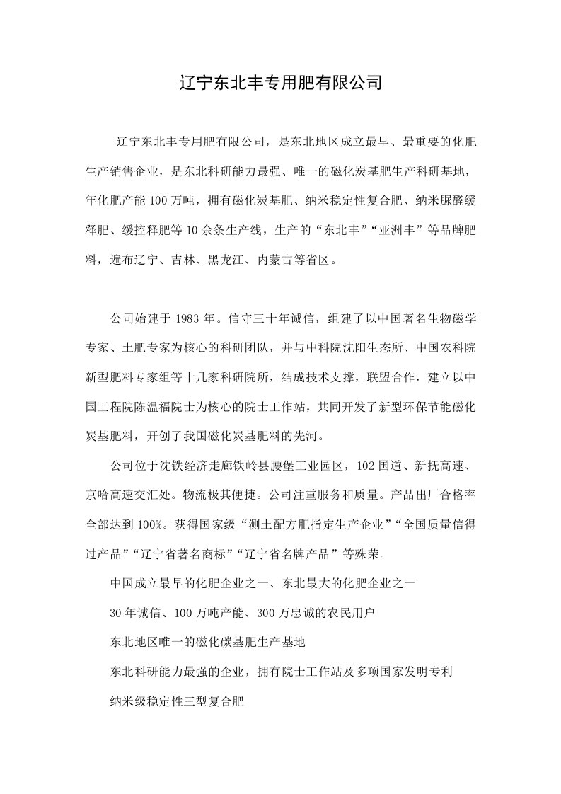 辽宁东北丰专用肥有限公司