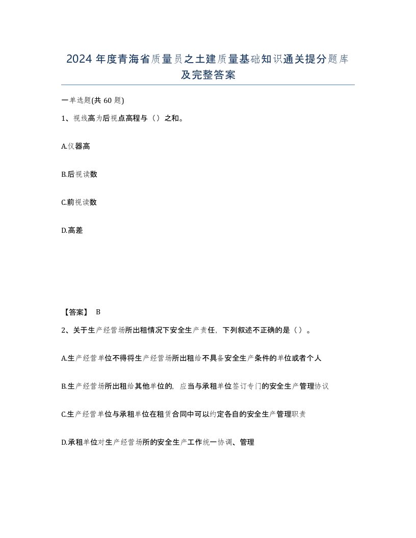 2024年度青海省质量员之土建质量基础知识通关提分题库及完整答案