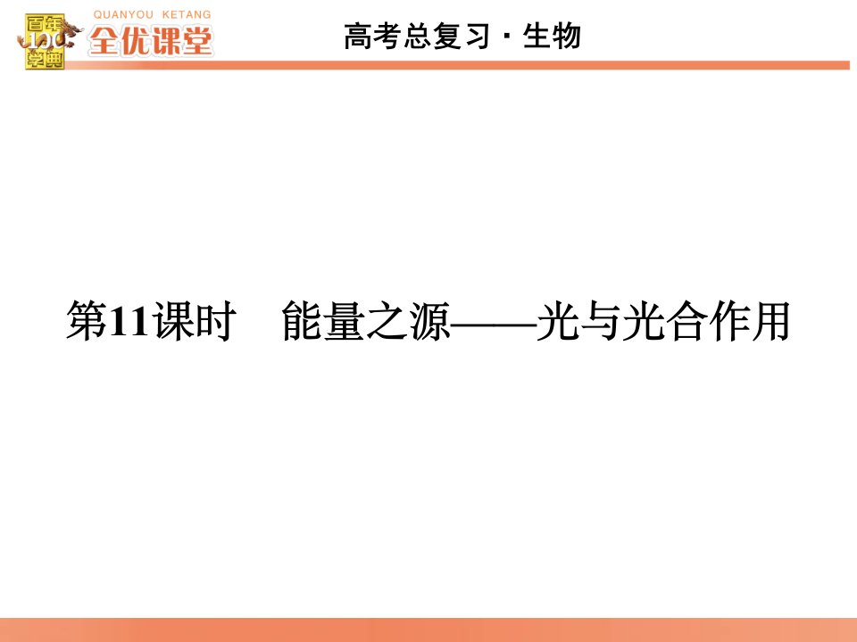 全优课堂高考生物一轮配套能量之源光和光合作用公开课获奖课件省赛课一等奖课件