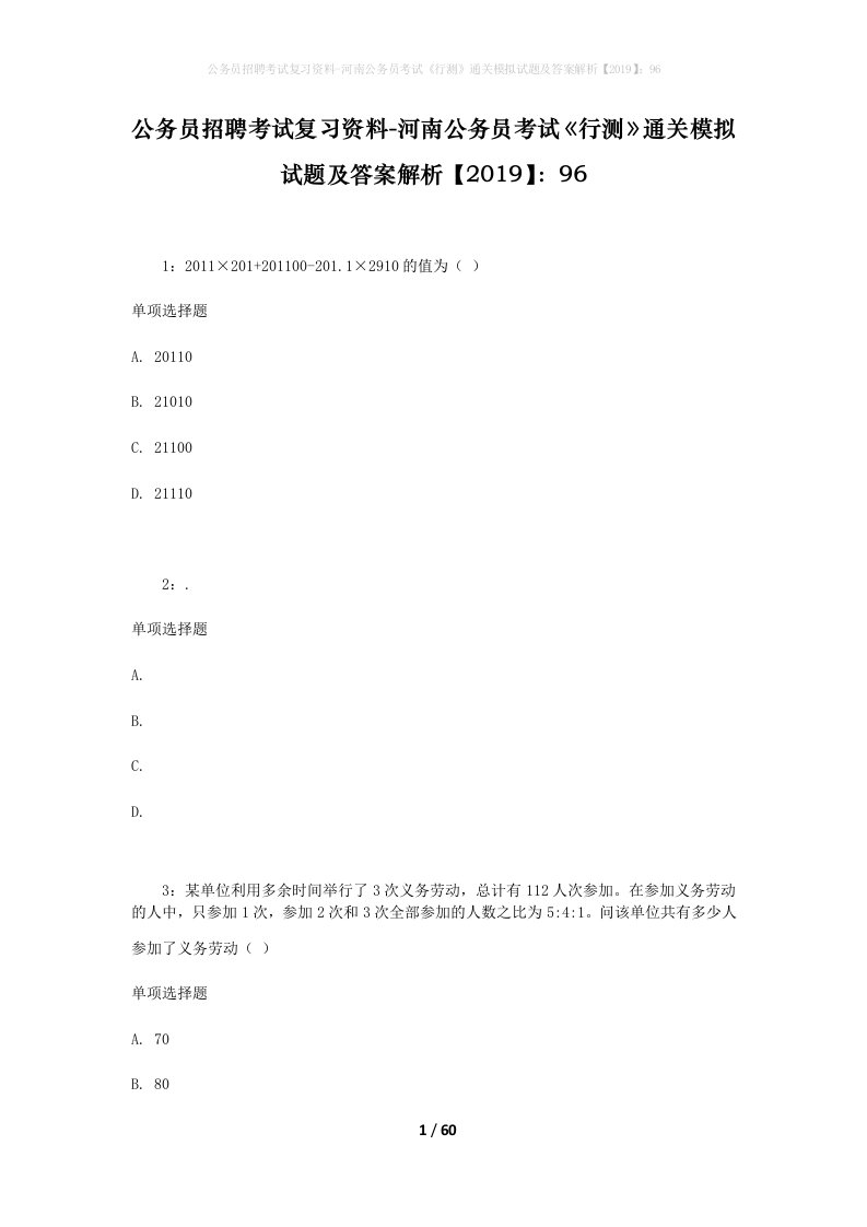 公务员招聘考试复习资料-河南公务员考试行测通关模拟试题及答案解析201996_1