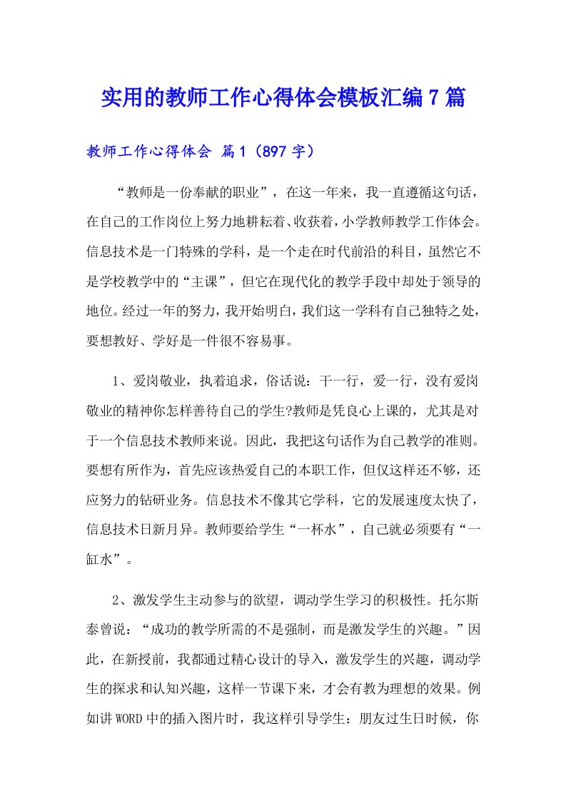 实用的教师工作心得体会模板汇编7篇