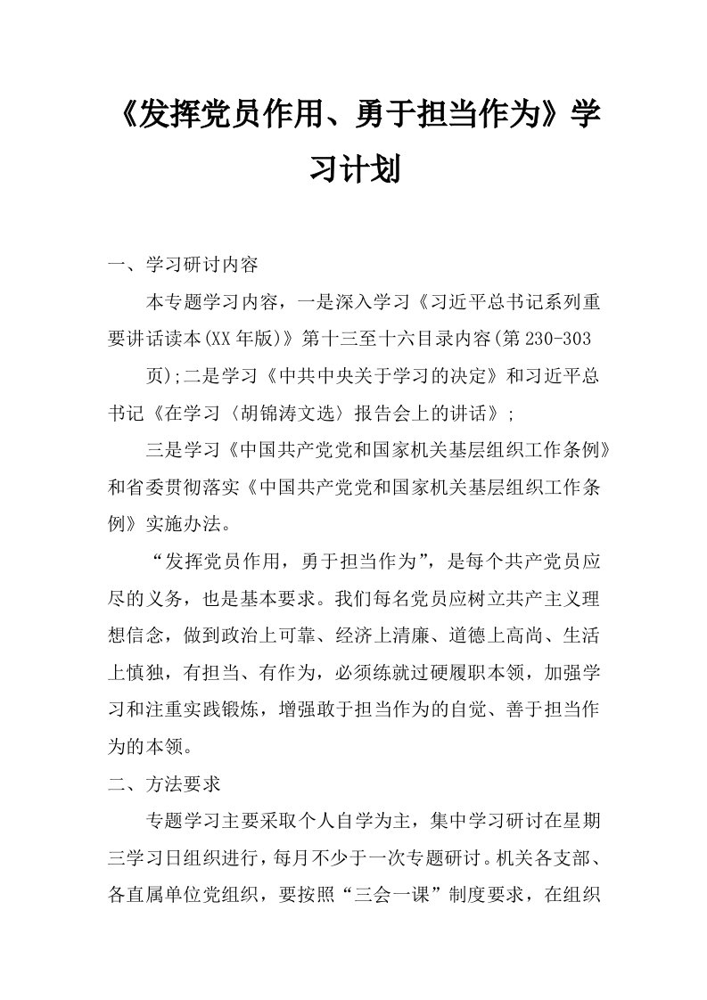 《发挥党员作用、勇于担当作为》学习计划