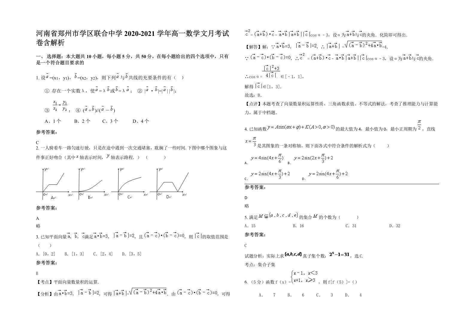 河南省郑州市学区联合中学2020-2021学年高一数学文月考试卷含解析