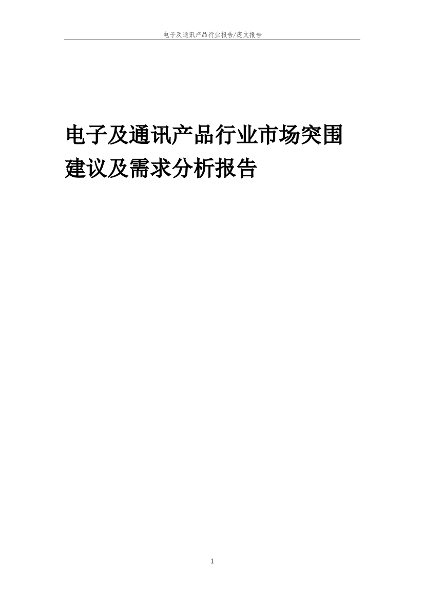 2023年电子及通讯产品行业市场突围建议及需求分析报告