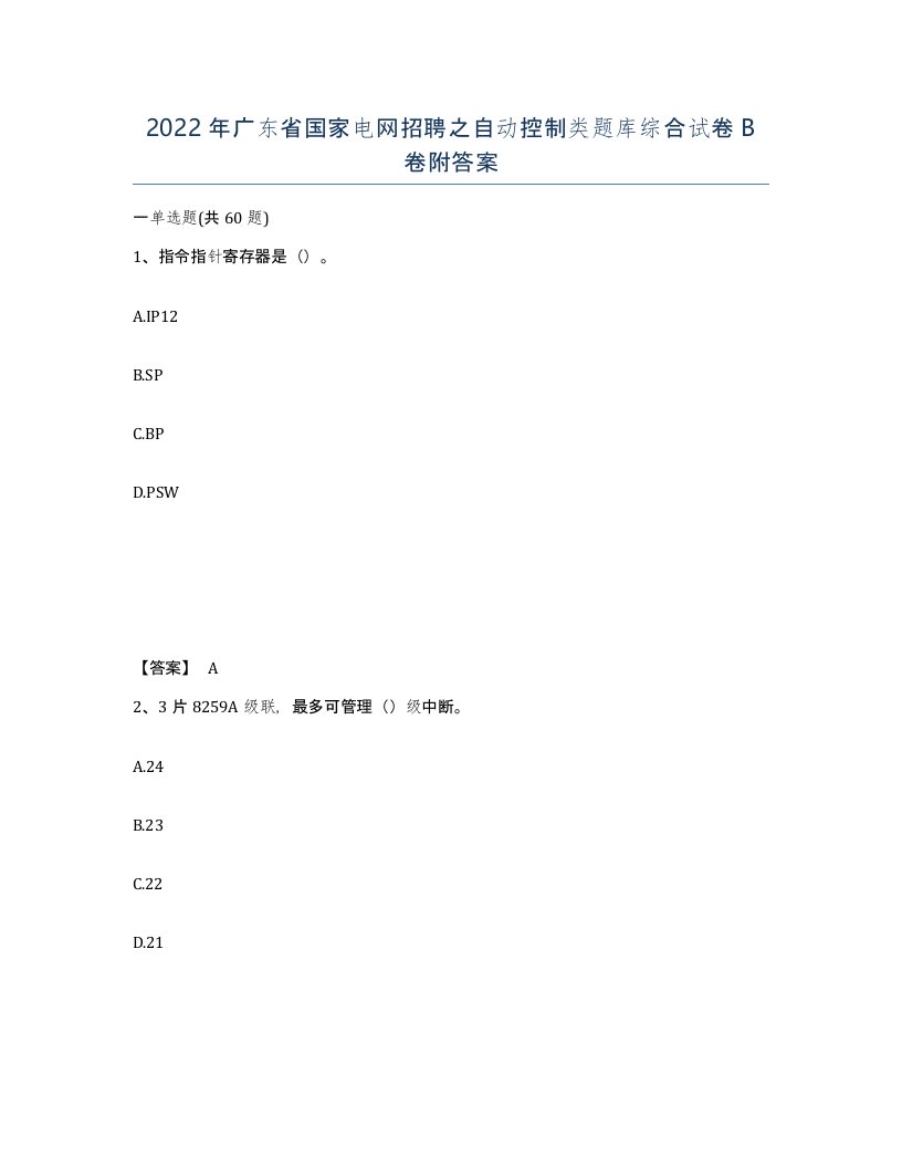 2022年广东省国家电网招聘之自动控制类题库综合试卷卷附答案