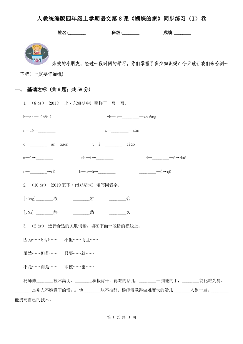 人教统编版四年级上学期语文第8课蝴蝶的家同步练习I卷