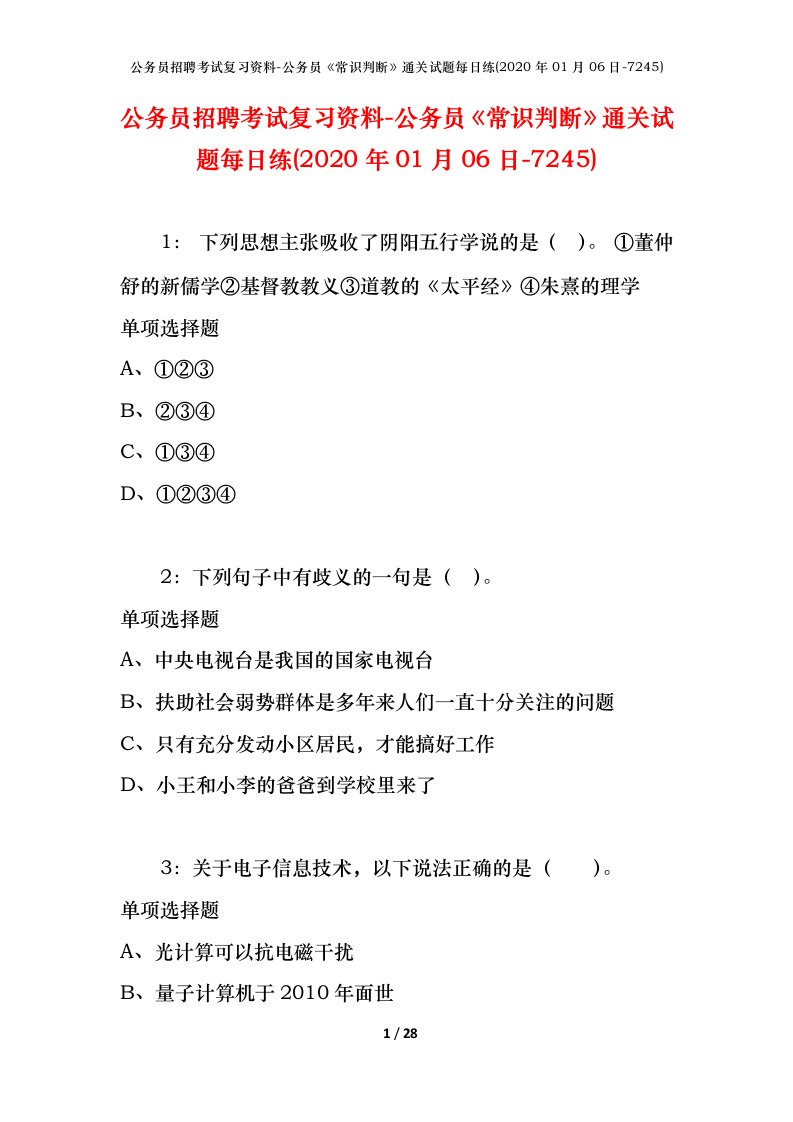 公务员招聘考试复习资料-公务员常识判断通关试题每日练2020年01月06日-7245