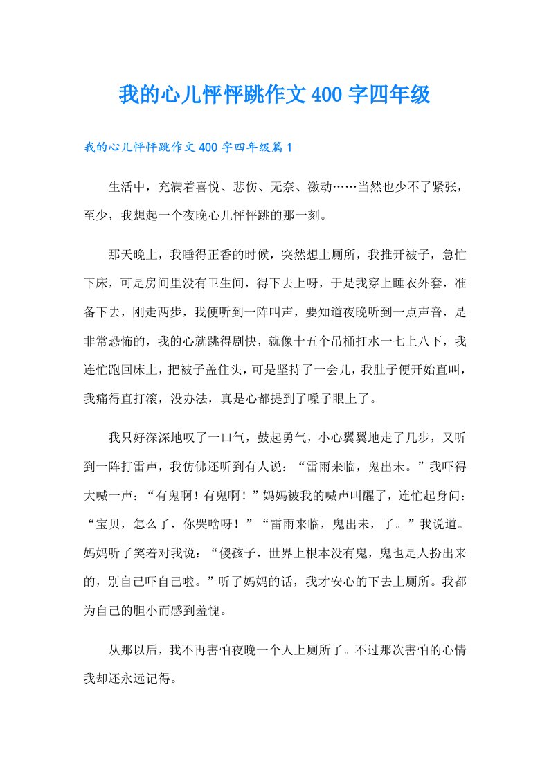 我的心儿怦怦跳作文400字四年级