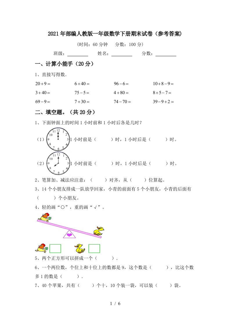 2021年部编人教版一年级数学下册期末试卷参考答案