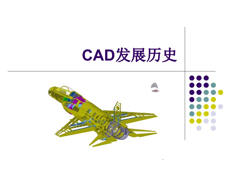 CAD及国产CAD发展历史公开课一等奖省优质课大赛获奖课件