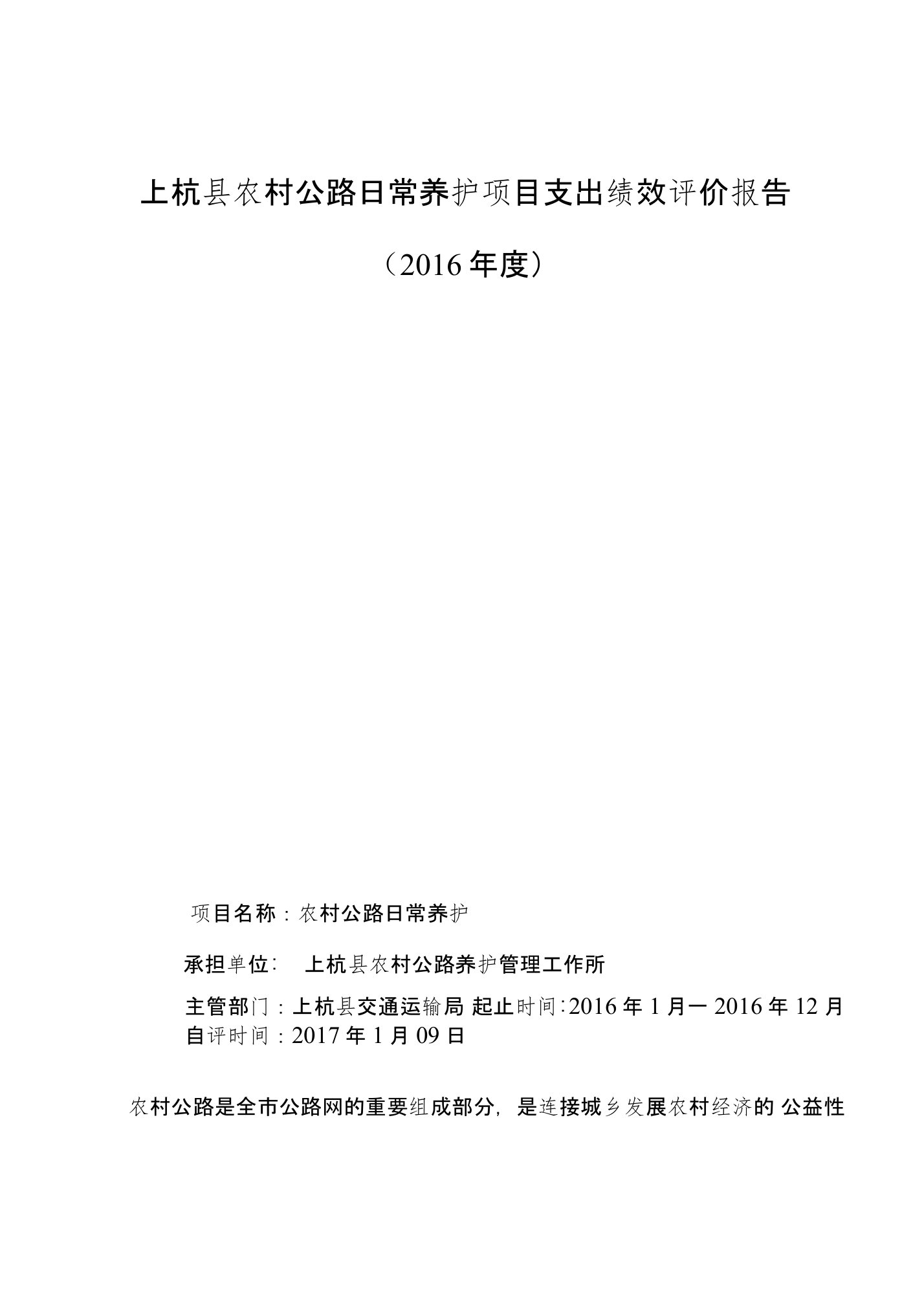 上杭县农村公路日常养护项目支出绩效评价报告