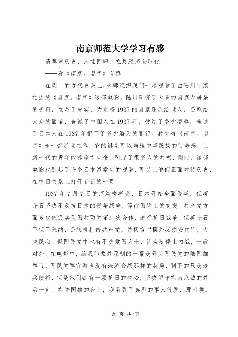 4南京师范大学学习有感