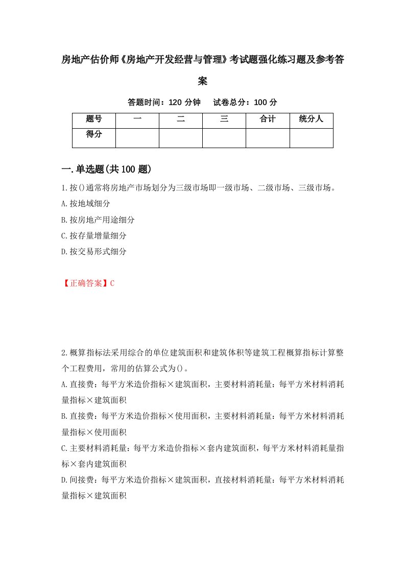 房地产估价师房地产开发经营与管理考试题强化练习题及参考答案96