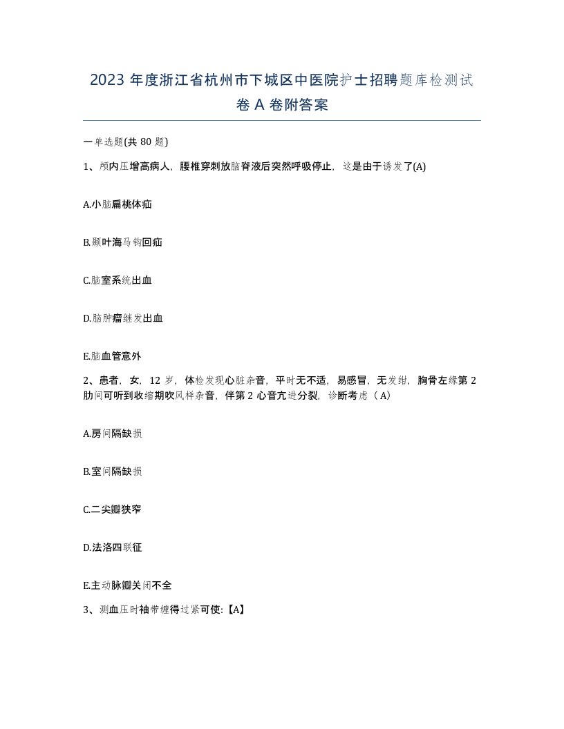 2023年度浙江省杭州市下城区中医院护士招聘题库检测试卷A卷附答案