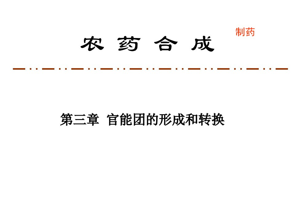 第三章官能团保护相转移