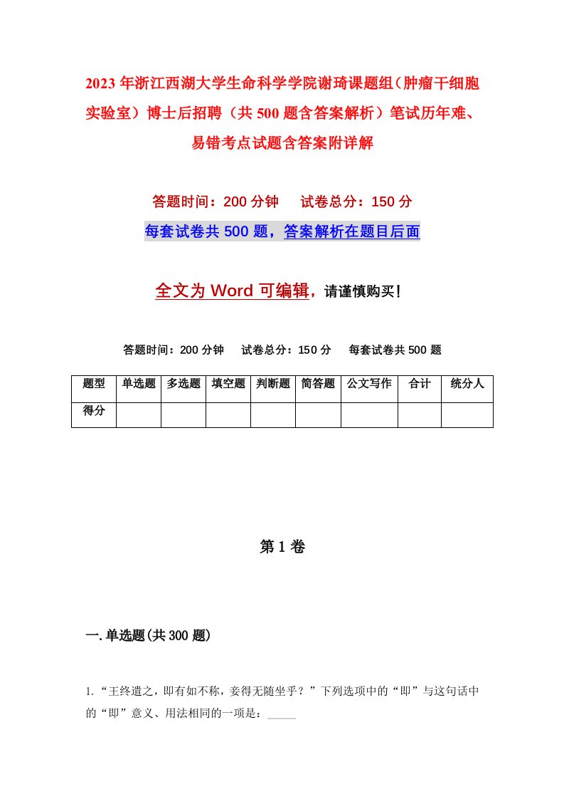 2023年浙江西湖大学生命科学学院谢琦课题组肿瘤干细胞实验室博士后招聘共500题含答案解析笔试历年难易错考点试题含答案附详解