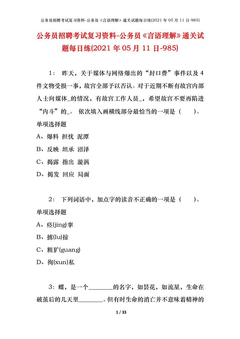 公务员招聘考试复习资料-公务员言语理解通关试题每日练2021年05月11日-985