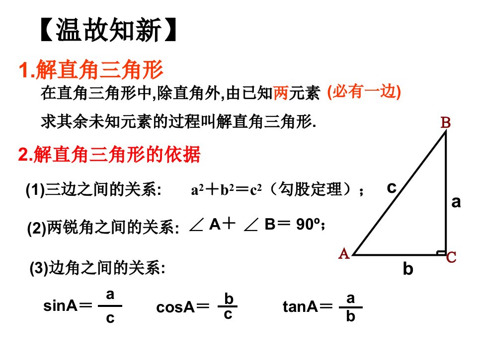 28.2.2应用举例一资料