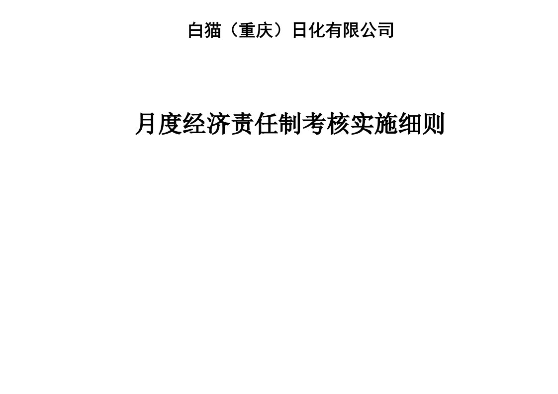 精选某公司月度经济责任制考核实施细则