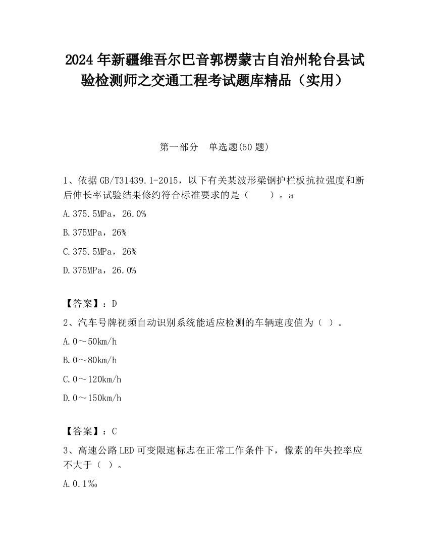 2024年新疆维吾尔巴音郭楞蒙古自治州轮台县试验检测师之交通工程考试题库精品（实用）