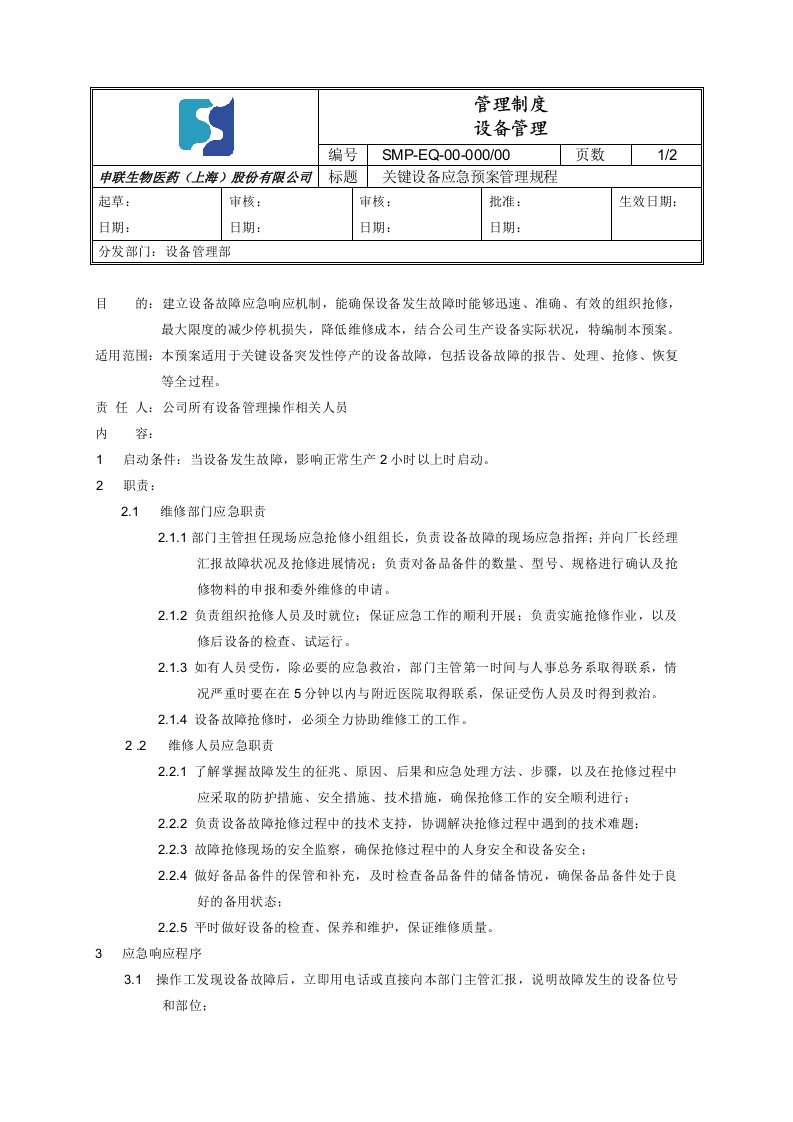 关键设备应急预案规程