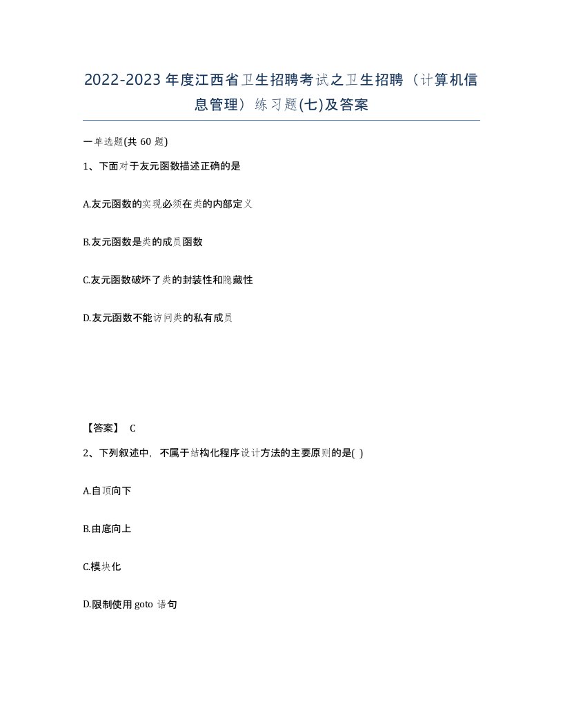 2022-2023年度江西省卫生招聘考试之卫生招聘计算机信息管理练习题七及答案