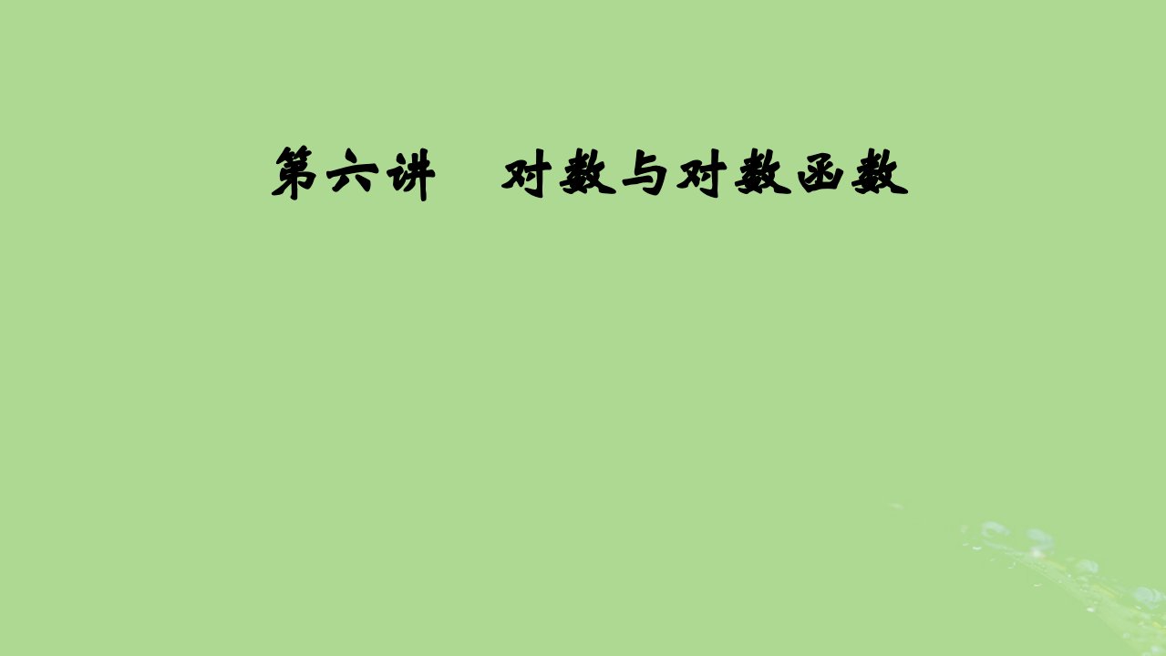 2025版高考数学一轮总复习第2章函数概念与基本初等函数Ⅰ第6讲对数与对数函数课件