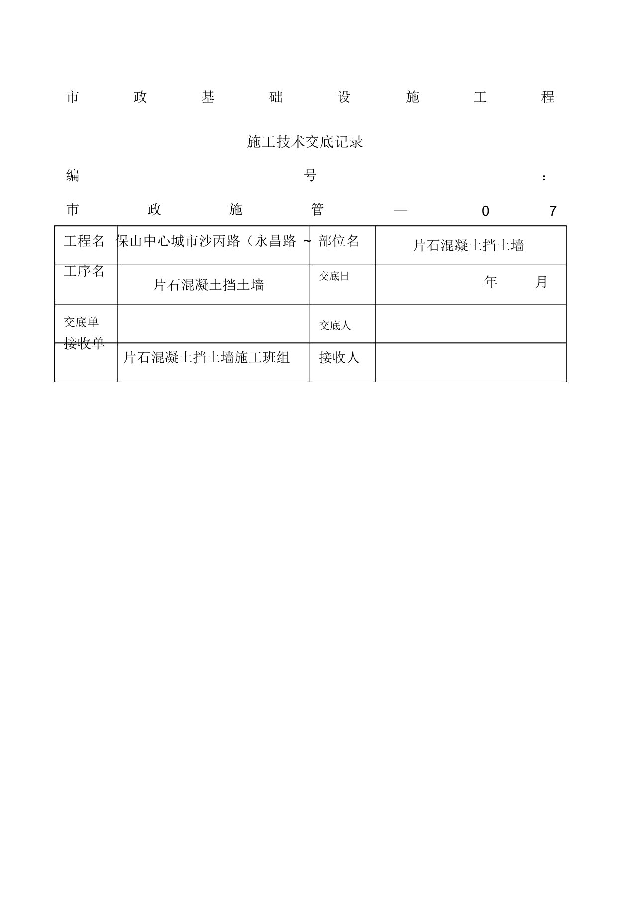 片石混凝土挡土墙技术交底