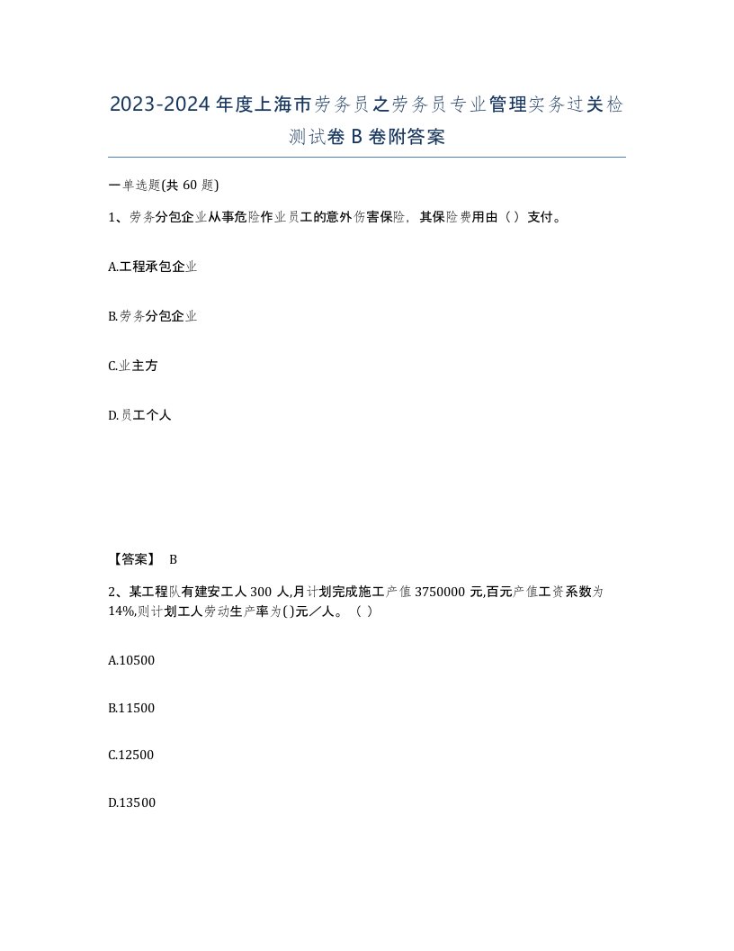 2023-2024年度上海市劳务员之劳务员专业管理实务过关检测试卷B卷附答案