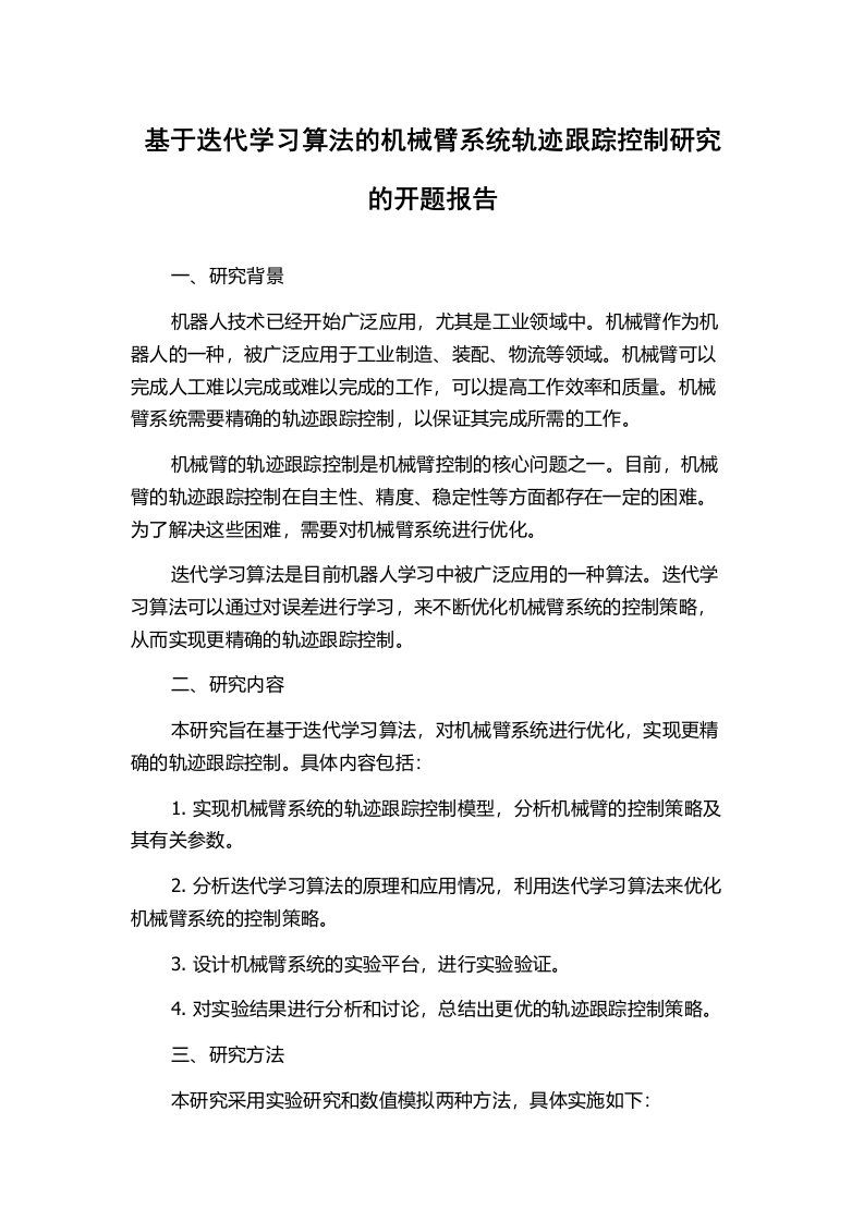 基于迭代学习算法的机械臂系统轨迹跟踪控制研究的开题报告