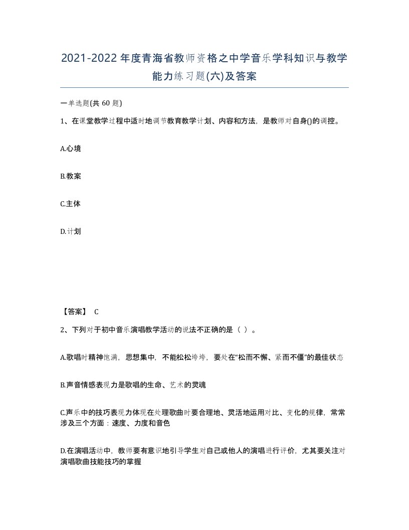 2021-2022年度青海省教师资格之中学音乐学科知识与教学能力练习题六及答案