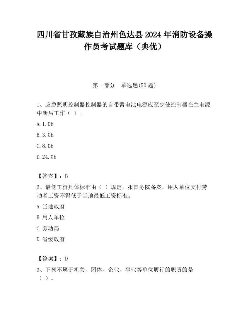 四川省甘孜藏族自治州色达县2024年消防设备操作员考试题库（典优）