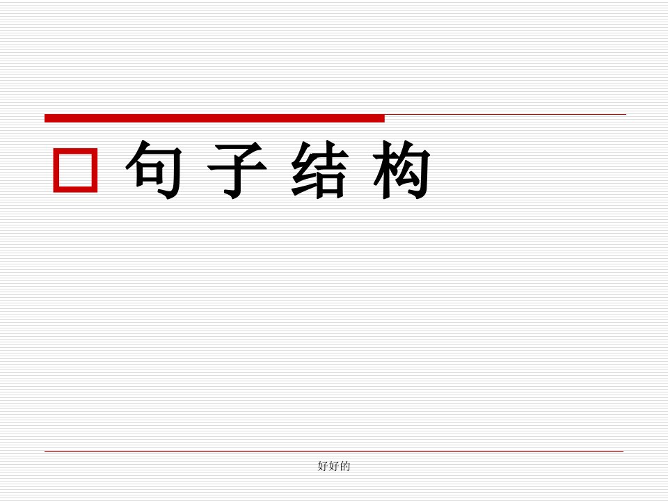 雅思基础语法--句子结构演示课件