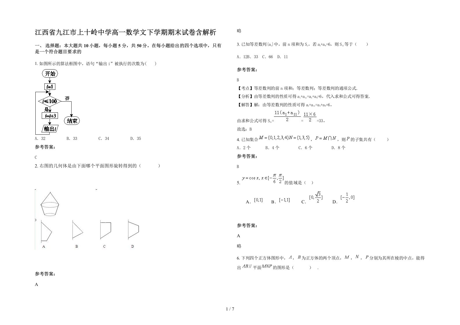 江西省九江市上十岭中学高一数学文下学期期末试卷含解析