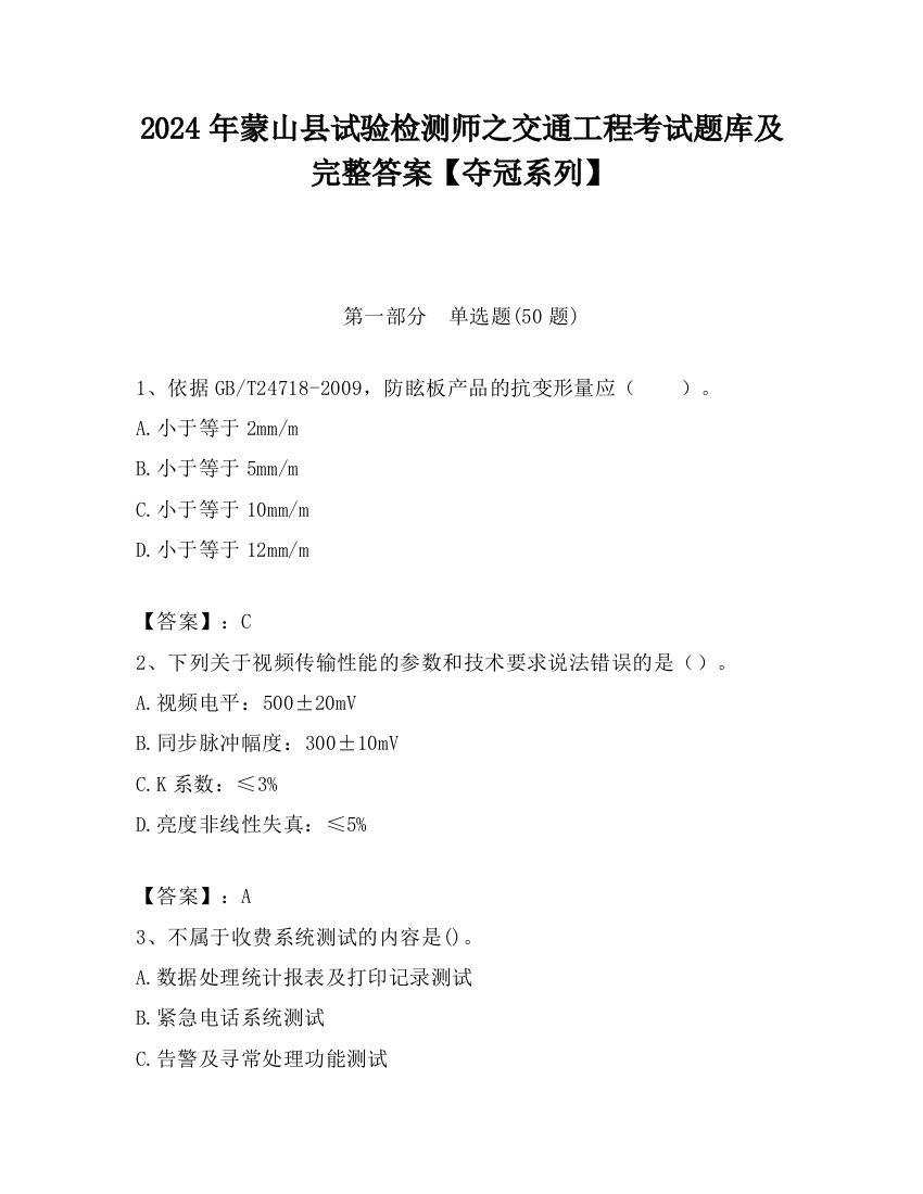 2024年蒙山县试验检测师之交通工程考试题库及完整答案【夺冠系列】