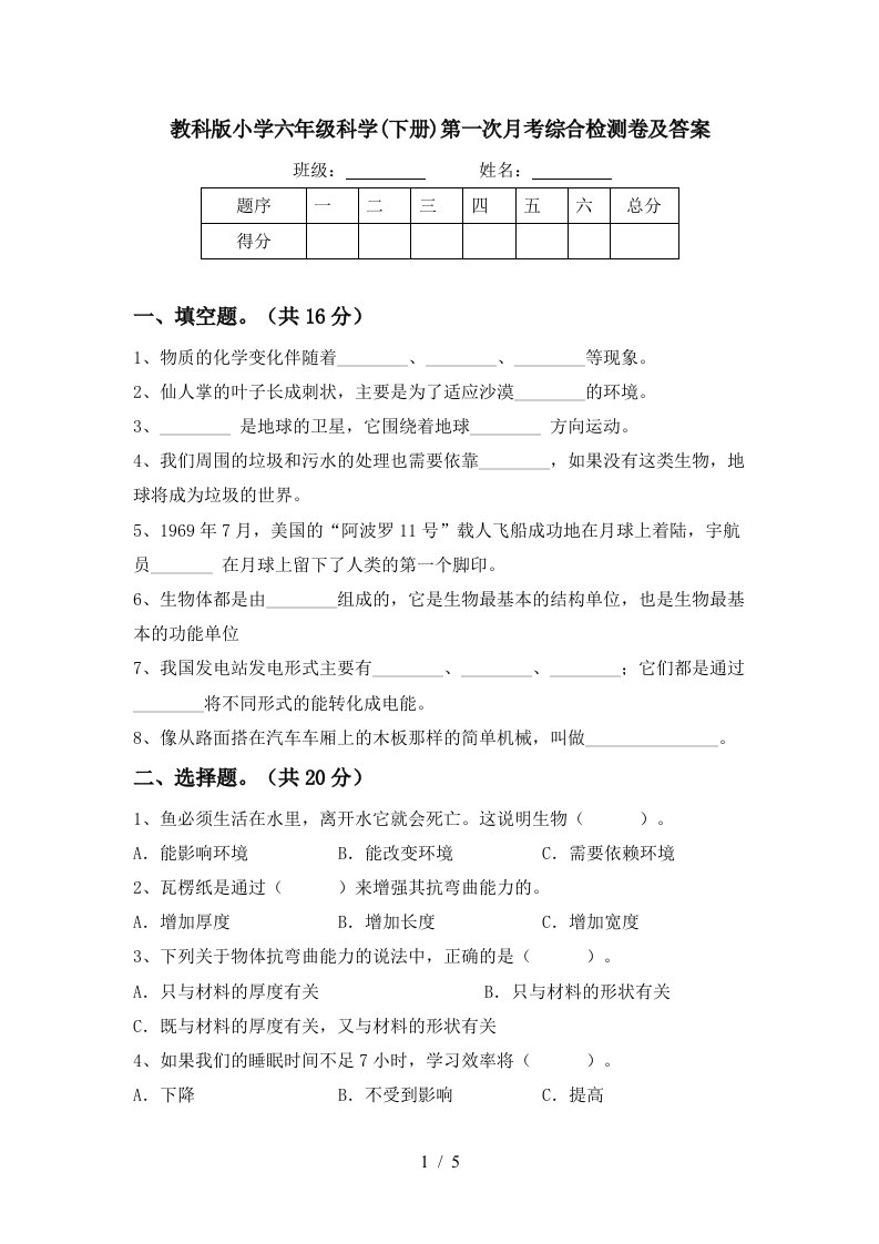 教科版小学六年级科学下册第一次月考综合检测卷及答案