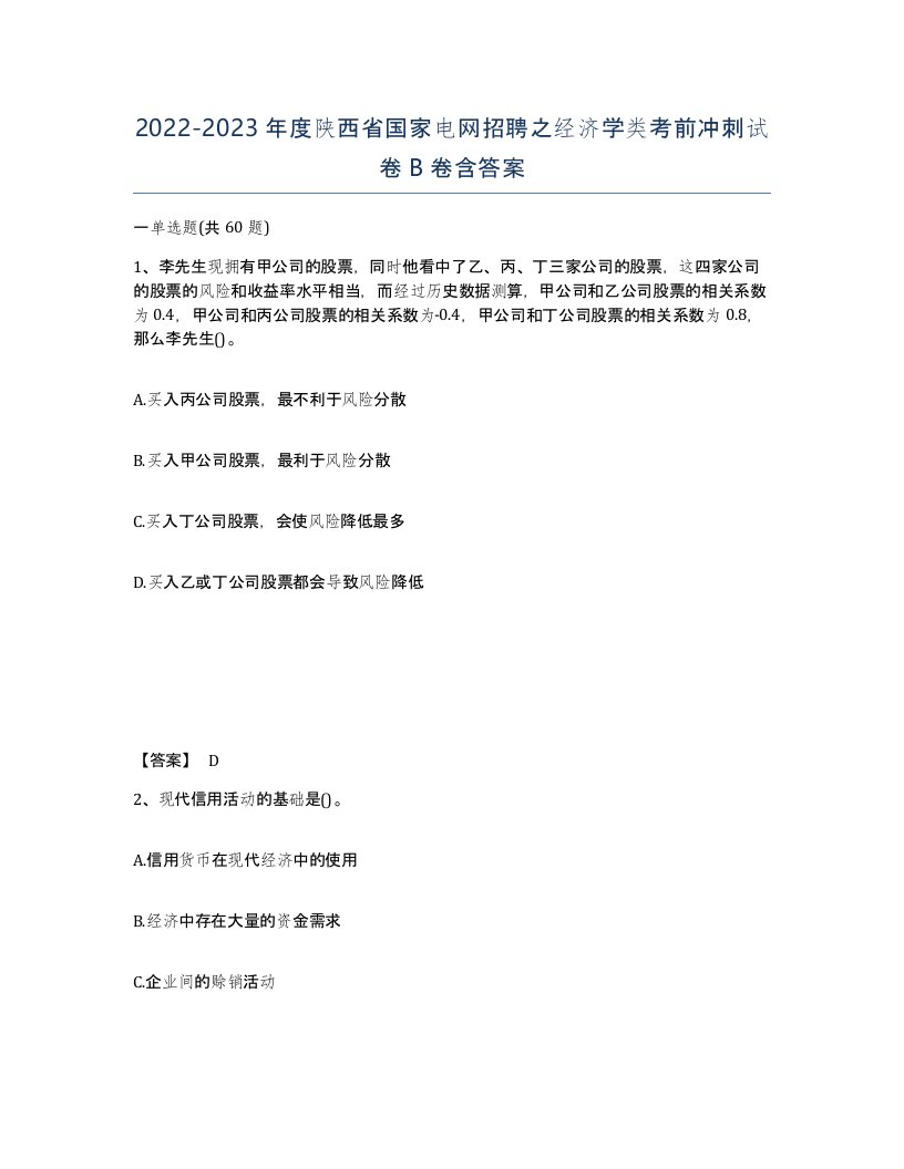 2022-2023年度陕西省国家电网招聘之经济学类考前冲刺试卷B卷含答案