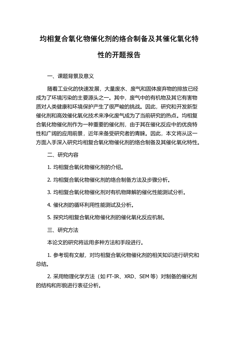 均相复合氧化物催化剂的络合制备及其催化氧化特性的开题报告