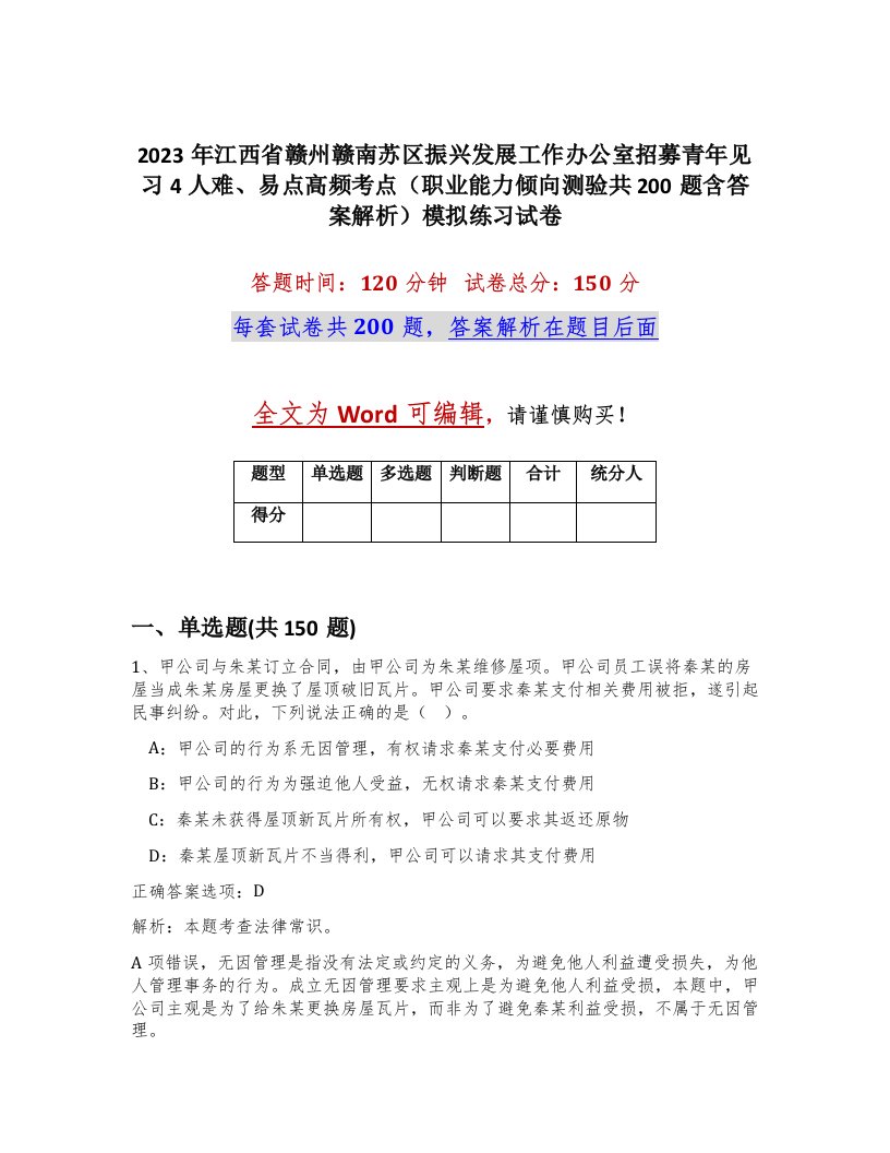 2023年江西省赣州赣南苏区振兴发展工作办公室招募青年见习4人难易点高频考点职业能力倾向测验共200题含答案解析模拟练习试卷