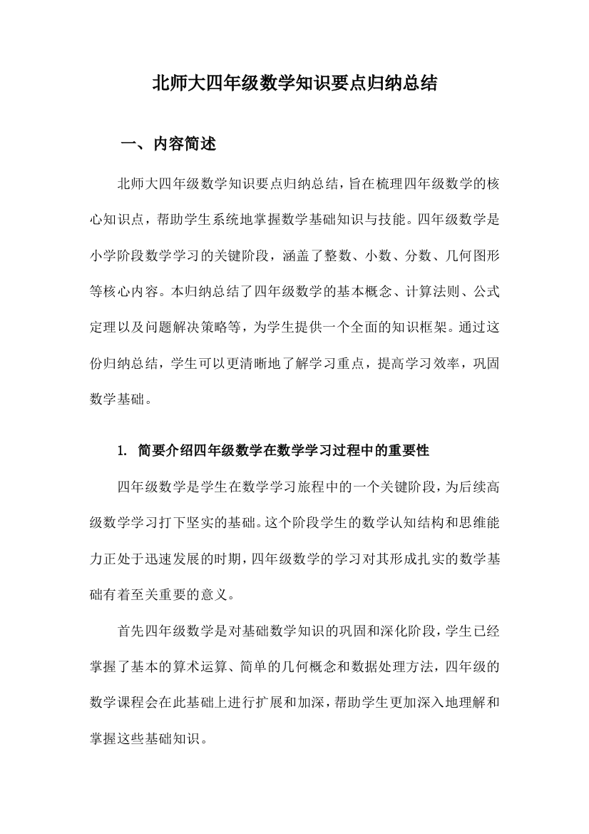 北师大四年级数学知识要点归纳总结