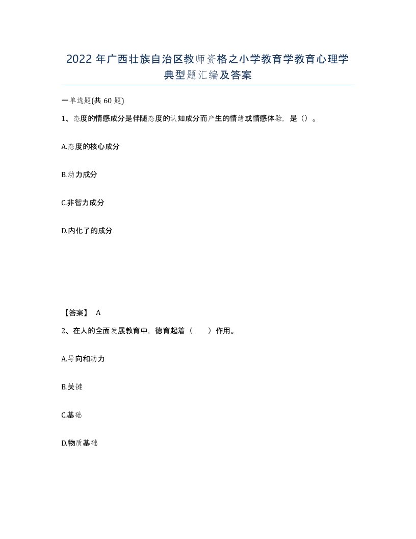 2022年广西壮族自治区教师资格之小学教育学教育心理学典型题汇编及答案