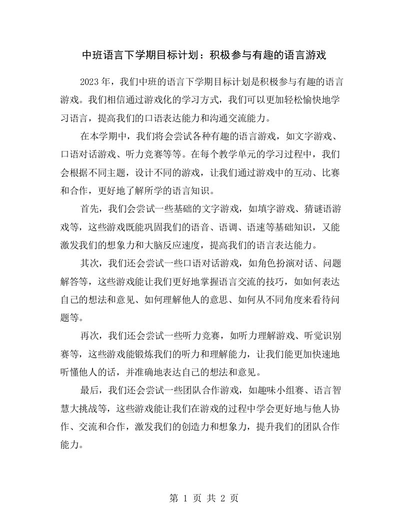 中班语言下学期目标计划：积极参与有趣的语言游戏