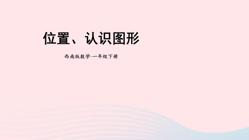 20236一年级数学下册九总复习第4课时位置认识图形上课课件西师大版