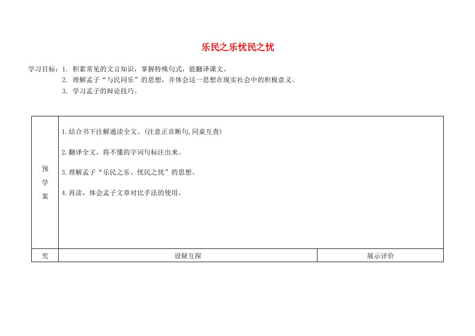 内蒙古集宁一中高中语文第二单元乐民之乐忧民之忧学案新人教版选修先秦诸子蚜