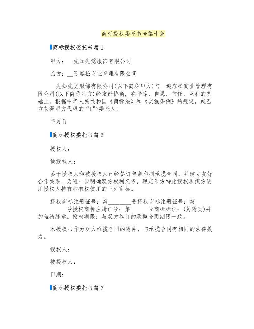 商标授权委托书合集十篇