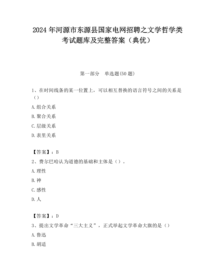 2024年河源市东源县国家电网招聘之文学哲学类考试题库及完整答案（典优）