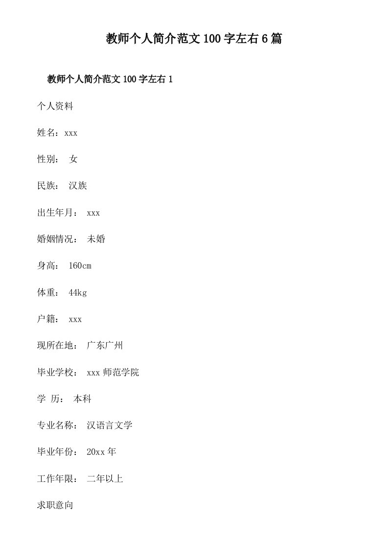 教师个人简介范文100字左右6篇